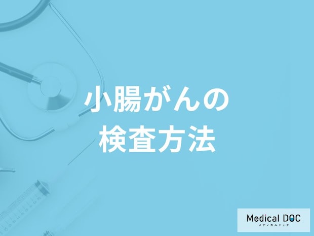 「小腸がんの検査方法」はご存知ですか？【医師監修】