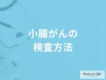 「小腸がんの検査方法」はご存知ですか？【医師監修】