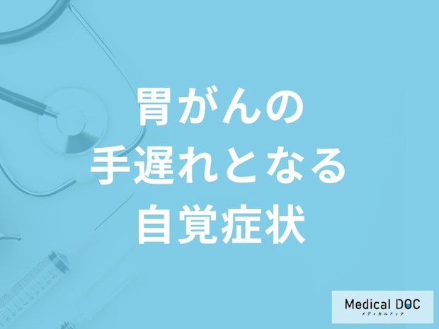 何が腫れると「胃がんの手遅れとなる自覚症状」と考えられる?医師が徹底解説!