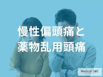 “薬の使いすぎ”が頭痛を招く？ 「薬物乱用頭痛」を防ぐためのポイントを医師が解説