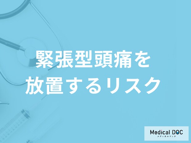 「緊張型頭痛を放置する」と何の疾患になる”リスク”がある？対処法も医師が解説！