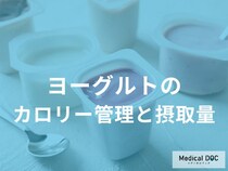 健康的な目安は1日100〜200g！ヨーグルトのカロリー管理と効果的な摂取タイミング
