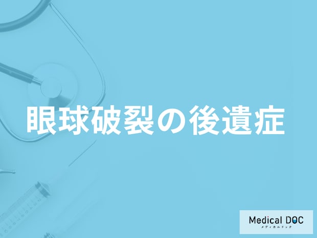 「眼球破裂の後遺症」は脳にまでおよぶ？手術などの治療法も医師が解説！