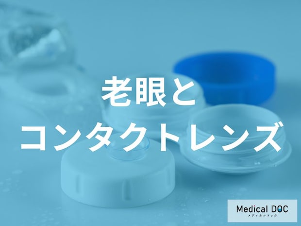 老眼対策はコンタクトで！ソフトとハードの違いやライフスタイルに合わせた矯正方法の選択