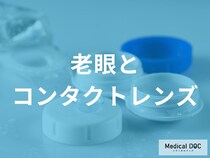 老眼対策はコンタクトで！ソフトとハードの違いやライフスタイルに合わせた矯正方法の選択