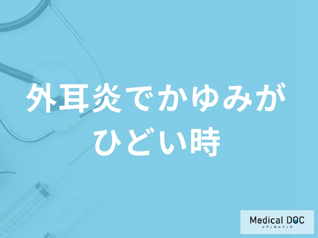 「外耳炎でかゆみがひどい時」の対処法はご存じですか？予防法も医師が解説！