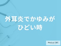 「外耳炎でかゆみがひどい時」の対処法はご存じですか？予防法も医師が解説！