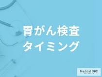 「胃がん」は早期発見が重要! 胃がんの予防習慣と検査の頻度を医師が解説