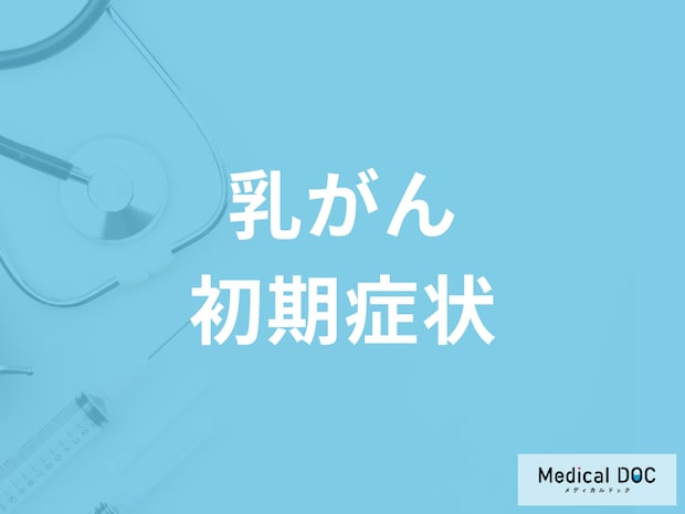 「乳がん」の初期症状やがんの種類とは? 乳がん検診の重要性を医師が解説!