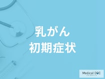 「乳がん」の初期症状やがんの種類とは? 乳がん検診の重要性を医師が解説!