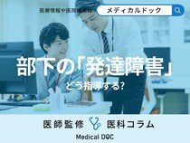 上司が知っておくべき｢発達障害｣を抱える部下への適切な指導方法･接し方【医師解説】