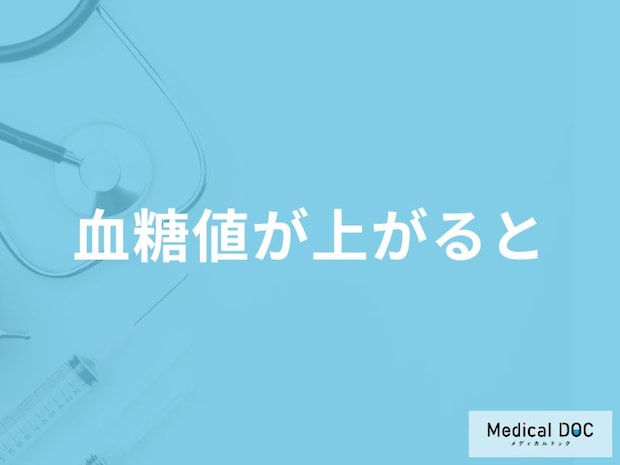 「血糖値」が上がると現れる「症状」はご存知ですか？医師が徹底解説！