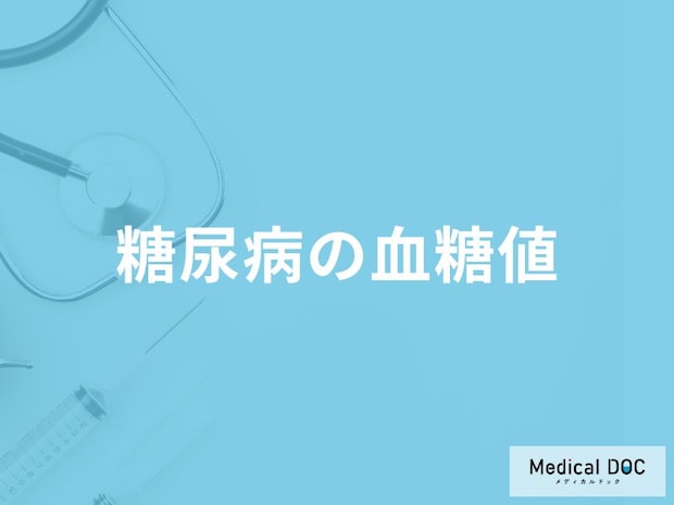 「糖尿病」と診断される「血糖値の値」はご存知ですか？医師が徹底解説！