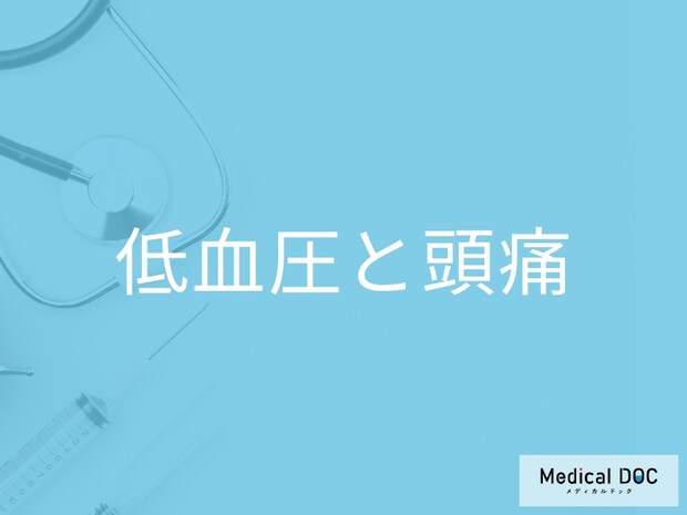 「低血圧による頭痛」の特徴はご存知ですか？病気による頭痛の違いも解説！