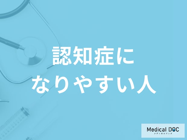 「認知症になりやすい人」は生活習慣やストレスが関係している? 症状や原因について専門家に聞く