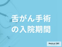 「舌がん手術の入院期間」はどのくらいかご存じですか？費用も医師が解説！
