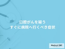 「口腔がん」を疑う「今すぐ病院へ行くべき症状」はご存知ですか？【医師解説】