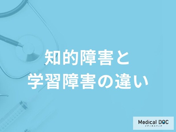 「知的障害と発達障害の違い」はご存知ですか？日常生活での違いも解説！