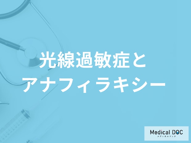 「光線過敏症はアナフィラキシー」を起こす可能性がある?症状と予防法も解説!