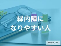 40歳以上や強度近視は要注意！緑内障の発症リスクを高める遺伝や全身疾患の関係