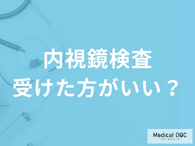 検便で引っかかったら大腸カメラを受けるべき? 大腸がんの可能性を医師が解説