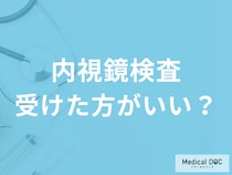 検便で引っかかったら大腸カメラを受けるべき? 大腸がんの可能性を医師が解説