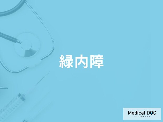 「緑内障」とはどんな病気かご存知ですか？発症する確率も解説！【医師監修】