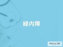 「緑内障」とはどんな病気かご存知ですか？発症する確率も解説！【医師監修】