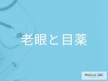 「老眼は目薬」で治るの？老眼の見え方を改善する新しい目薬も解説！