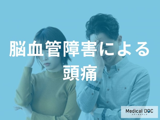 「いつもと違う頭痛」をどう判断する？ くも膜下出血・脳出血を含む危険な症状を医師が解説