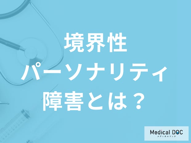 境界性パーソナリティ障害は幼少期の環境が影響している? 原因や診断方法を医師が解説