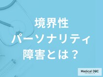 境界性パーソナリティ障害は幼少期の環境が影響している? 原因や診断方法を医師が解説