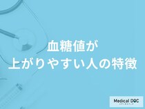 「血糖値が上がりやすい人の特徴」はご存知ですか？医師が徹底解説！