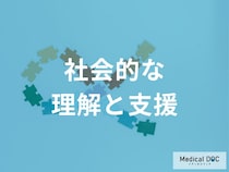「アスペルガー症候群（ASD）」や発達障害への社会の“認識の変化”と求められる支援のあり方