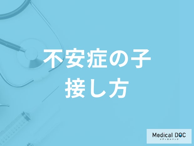 子どもが｢不安症｣になったとき親がやるべきこと気をつけるべきこと【医師解説】