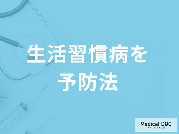 「生活習慣病を予防」する”ブレスローの7つの健康習慣”はご存じですか？医師が解説！
