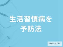 「生活習慣病を予防」する”ブレスローの7つの健康習慣”はご存じですか？医師が解説！