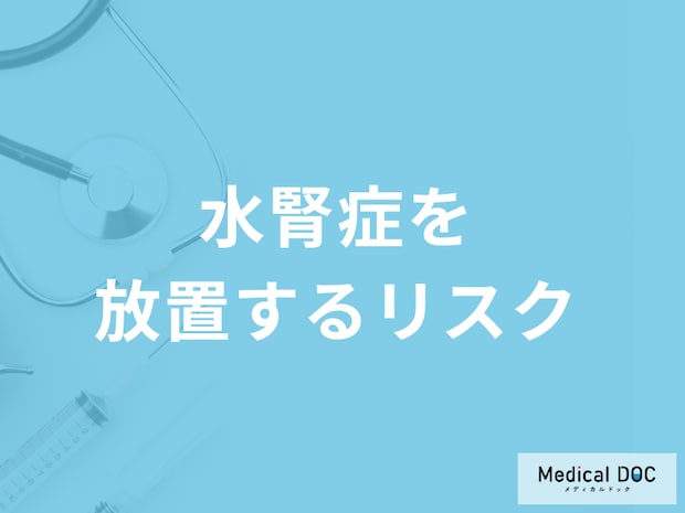 「水腎症(すいじんしょう)」とは？症状・原因についても解説！