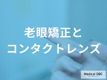 老眼対策はコンタクトと眼鏡どちらを選ぶ？それぞれのメリット・デメリットと賢い併用術