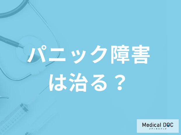 「パニック障害」は治る？”日常で気を付けたい２つの注意点”を医師が解説！