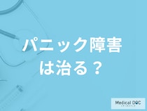 「パニック障害」は治る？”日常で気を付けたい２つの注意点”を医師が解説！