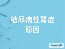 「糖尿病性腎症」の原因・症状をステージごとに医師が解説! 注意したい症状とは?
