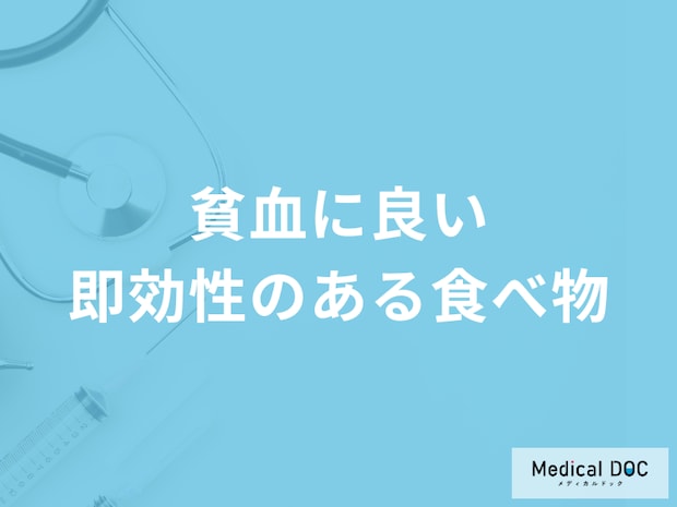コンビニで売っている「貧血」に効く可能性がある食べ物はご存じですか？医師が解説！