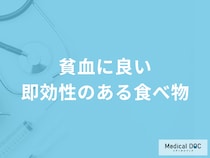 コンビニで売っている「貧血」に効く可能性がある食べ物はご存じですか？医師が解説！