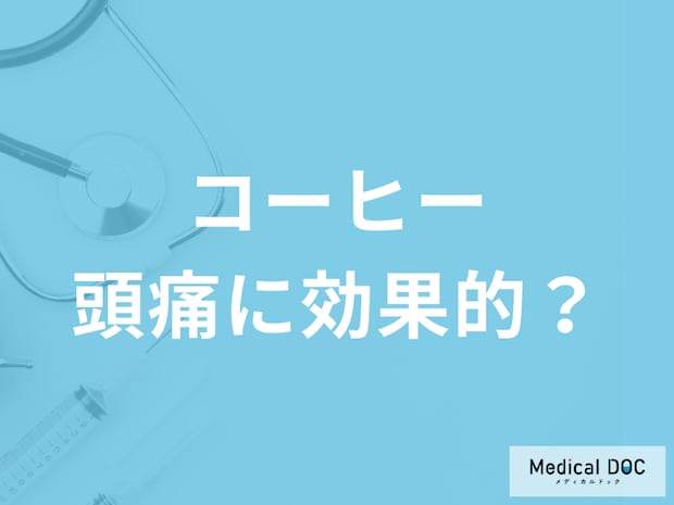 「コーヒーが頭痛を和らげる」理由をご存知ですか？ カフェインの健康効果を管理栄養士が解説