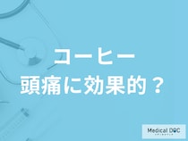 「コーヒーが頭痛を和らげる」理由をご存知ですか？ カフェインの健康効果を管理栄養士が解説