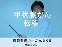 「甲状腺がんが転移しやすい場所」はご存知ですか？症状・原因も解説！【医師監修】
