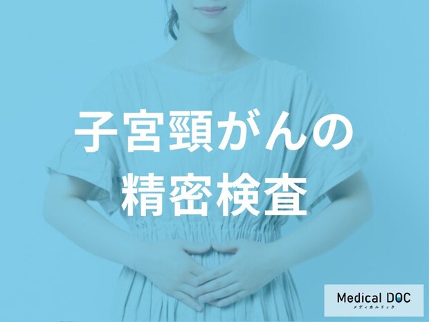 【子宮頸がんの精密検査】コルポスコープ・組織診の手順と検査後の出血など注意点