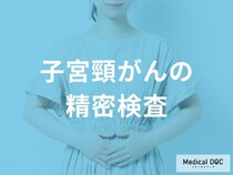 【子宮頸がんの精密検査】コルポスコープ・組織診の手順と検査後の出血など注意点