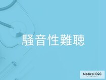 耳鳴り・耳閉感は「騒音性難聴」のサイン？ 早期発見のために知っておきたいことを医師に聞く